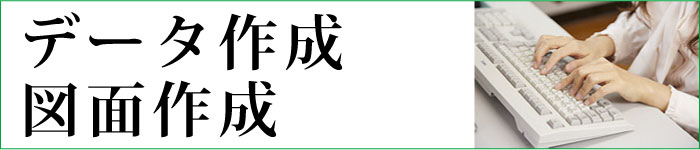 データ作成・図面作成