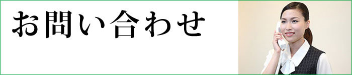 お問い合わせ