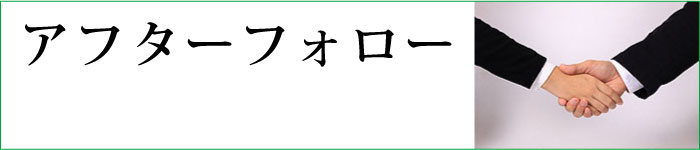 アフターフォロー