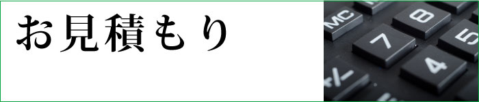 お見積り