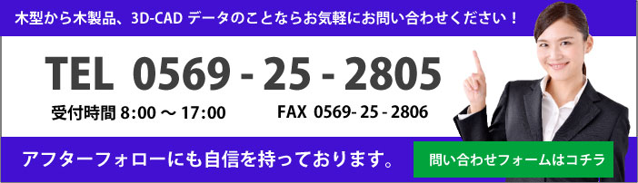 木型から木製品、3D-CADデータのことならお気軽に杉浦木型へお問い合わせください。