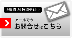 メールは、こちらからどうぞ!